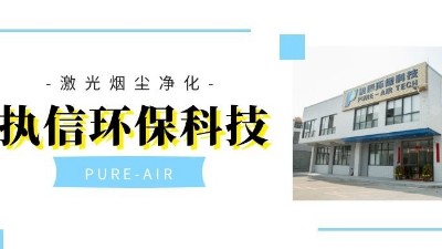 以嚴格而聞名的集塵器廠家，執(zhí)信環(huán)保！