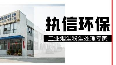 工業(yè)集塵器中的知名品牌，執(zhí)信環(huán)保！