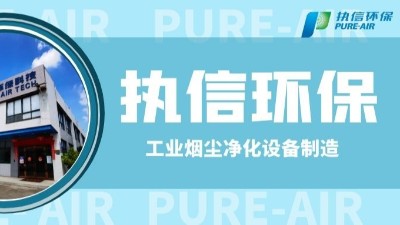 工業(yè)防爆除塵器，執(zhí)信環(huán)保世界500強供貨商。