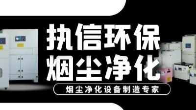 激光加工煙塵凈化器,執(zhí)信環(huán)保提升激光加工車間環(huán)境,促進生產。