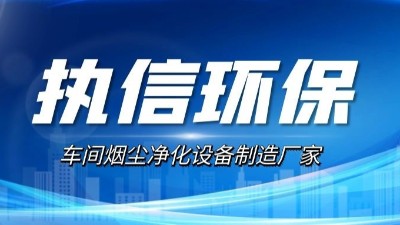 10年激光煙塵凈化設(shè)備廠家,執(zhí)信環(huán)保激光切割煙霧凈化器。