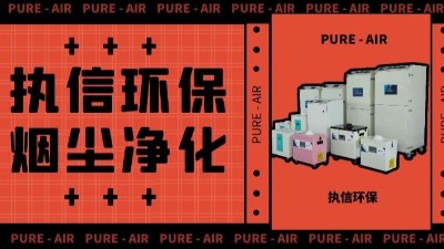 執(zhí)信環(huán)保激光車間煙塵凈化,激光切割煙霧凈化器廠家。