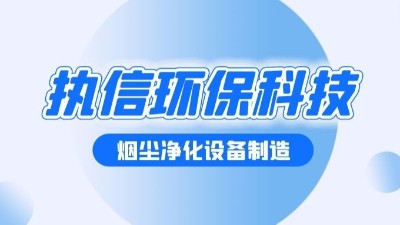 焊接煙塵凈化設(shè)備，執(zhí)信環(huán)保幫助焊接車間提升生產(chǎn)效率。