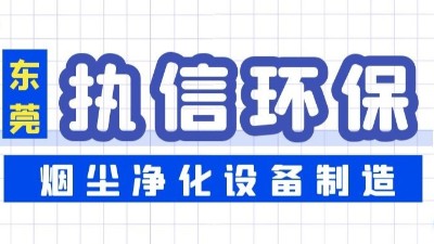 焊接煙塵凈化設(shè)備,執(zhí)信環(huán)保凈化焊接車間煙塵,廠家直銷。