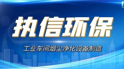 煙塵廢氣凈化設(shè)備,執(zhí)信環(huán)保高效凈化車間煙塵粉塵污染。