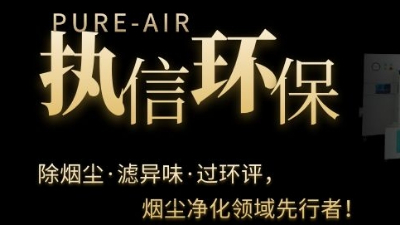 PCB電子專用煙霧凈化器，執(zhí)信環(huán)保焊錫煙霧凈化器