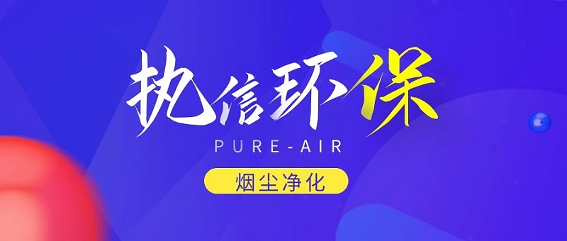 煙霧凈化器廠家，煙霧凈化器